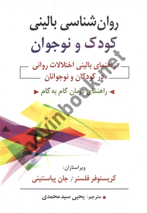 روان شناسی بالینی کودک و نوجوانان کریستوفر فلسنر یحیی سید محمدی انتشارات روان
